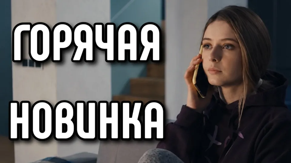 5 причин посмотреть фильмы 2026 года и русскую мелодраму «После падения»