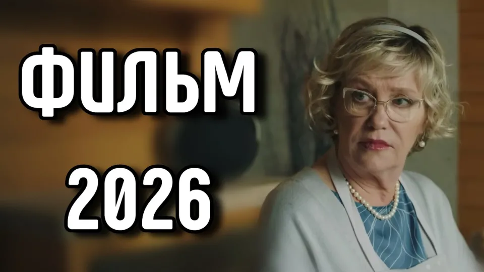 Как выбрать фильмы 2026 года для домашнего просмотра и не разочароваться